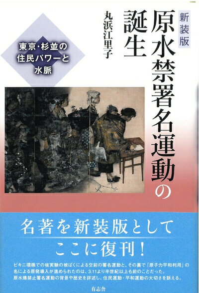 【中古】 新装版 原水禁署名運動の誕生: 東京・杉並の住民パワーと水脈