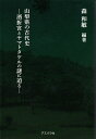 【中古】 山梨県の古代史―酒折宮とヤマトタケルの謎に迫る―