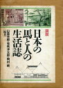 【中古】 図説日本の馬と人の生活誌