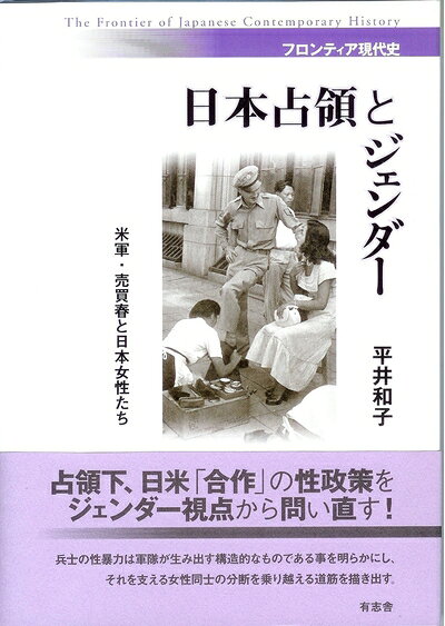 【商品名】日本占領とジェンダー 米軍・売買春と日本女性たち (フロンティア現代史)（中古品）中古本の特性上【ヤケ、破れ、折れ、メモ書き、匂い】等がある場合がございます。また、商品名に【付属、特典、○○付き、ダウンロードコード】等の記載があっても中古品の場合は基本的にこれらは付属致しません。当店の中古品につきましては商品チェックの上、問題がないものを取り扱っております。ご安心いただきました上でご購入ください。【ご注文〜発送完了までの流れ】ご注文は24時間365日受け付けております。当店から商品発送後に発送通知メールが送信されます。発送までの期間といたしましては、ご決済完了後より2〜5営業日程度となります。【ご注意事項】当店はお客様都合によるご注文・ご決済後のキャンセル・返品はお受けしておりません。ご承知おきのうえご注文をお願いいたします。当店は一部商品を他モール等と併売させていただいております。完売の際はご連絡させていただきます。予めご承知おきのほどお願いいたします。掲載されております画像はイメージとなります。実際の商品とは色味等異なる場合がございますため、予めご承知おきください。