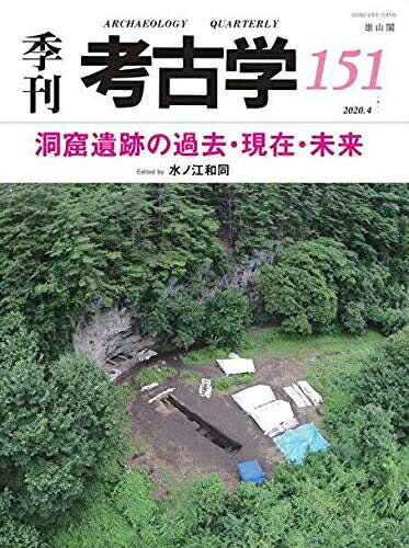 【中古】 洞窟遺跡の過去・現在・未来 (季刊考古学)