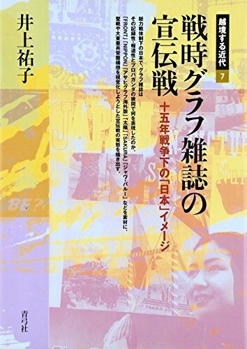【中古】 戦時グラフ雑誌の宣伝戦: 十五年戦争下の「日本」イメージ (越境する近代 7)