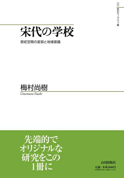 【中古】 宋代の学校: 祭祀空間の変容と地域意識 (山川歴史モノグラフ)