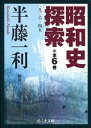 【中古】 昭和史探索(6冊セット) (ちくま文庫)