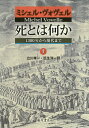 【中古】 死とは何か 〔1300年から現代まで〕 (上)