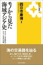 【中古】 モノから見た海域アジア史: モンゴル~宋元時代のアジアと日本の交流 (KUP選書 3)