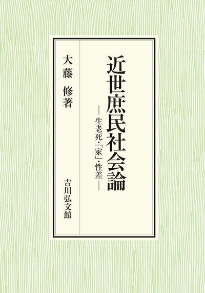 乐天商城 - 【中古】 近世庶民社会論: 生老死・「家」・性差