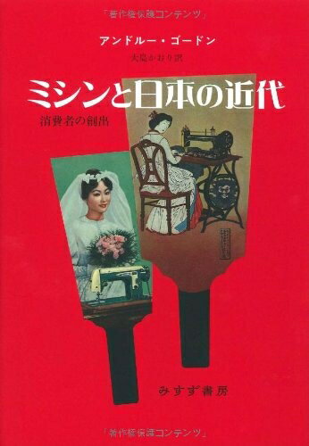 【中古】 ミシンと日本の近代―― 消費者の創出