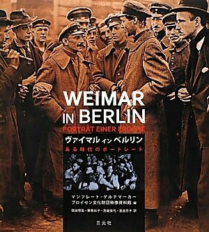 【中古】 ヴァイマル イン ベルリン: ある時代のポ-トレ-ト