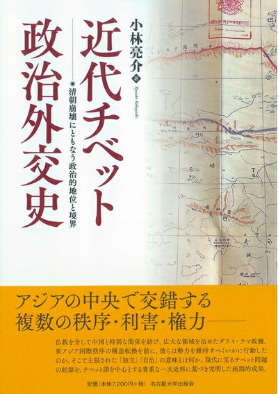 【商品名】近代チベット政治外交史―清朝崩壊にともなう政治的地位と境界―（中古品）中古本の特性上【ヤケ、破れ、折れ、メモ書き、匂い】等がある場合がございます。また、商品名に【付属、特典、○○付き、ダウンロードコード】等の記載があっても中古品の場合は基本的にこれらは付属致しません。当店の中古品につきましては商品チェックの上、問題がないものを取り扱っております。ご安心いただきました上でご購入ください。【ご注文〜発送完了までの流れ】ご注文は24時間365日受け付けております。当店から商品発送後に発送通知メールが送信されます。発送までの期間といたしましては、ご決済完了後より2〜5営業日程度となります。【ご注意事項】当店はお客様都合によるご注文・ご決済後のキャンセル・返品はお受けしておりません。ご承知おきのうえご注文をお願いいたします。当店は一部商品を他モール等と併売させていただいております。完売の際はご連絡させていただきます。予めご承知おきのほどお願いいたします。掲載されております画像はイメージとなります。実際の商品とは色味等異なる場合がございますため、予めご承知おきください。
