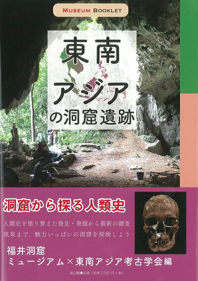 【中古】 東南アジアの洞窟遺跡 (MUSEUM BOOKLET)