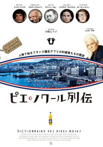 【中古】 ピエ・ノワール列伝: 人物で知るフランス領北アフリカ引揚者たちの歴史 (世界引揚者列伝)