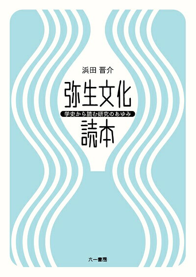 【商品名】弥生文化読本: 学史から読む研究のあゆみ（中古品）中古本の特性上【ヤケ、破れ、折れ、メモ書き、匂い】等がある場合がございます。また、商品名に【付属、特典、○○付き、ダウンロードコード】等の記載があっても中古品の場合は基本的にこれらは付属致しません。当店の中古品につきましては商品チェックの上、問題がないものを取り扱っております。ご安心いただきました上でご購入ください。【ご注文〜発送完了までの流れ】ご注文は24時間365日受け付けております。当店から商品発送後に発送通知メールが送信されます。発送までの期間といたしましては、ご決済完了後より2〜5営業日程度となります。【ご注意事項】当店はお客様都合によるご注文・ご決済後のキャンセル・返品はお受けしておりません。ご承知おきのうえご注文をお願いいたします。当店は一部商品を他モール等と併売させていただいております。完売の際はご連絡させていただきます。予めご承知おきのほどお願いいたします。掲載されております画像はイメージとなります。実際の商品とは色味等異なる場合がございますため、予めご承知おきください。