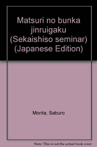 【中古】 祭りの文化人類学 (世界思想ゼミナール)