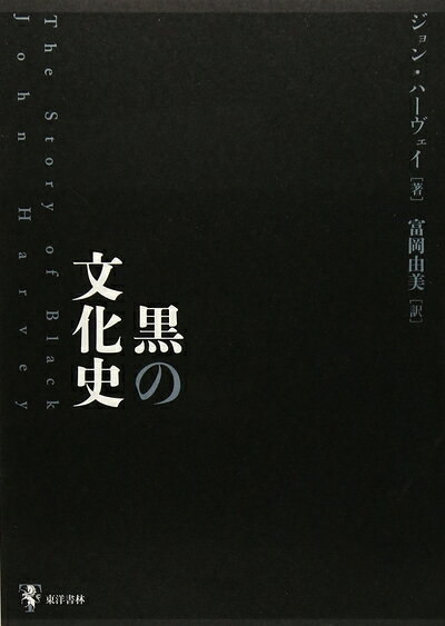 【商品名】黒の文化史（中古品）中古本の特性上【ヤケ、破れ、折れ、メモ書き、匂い】等がある場合がございます。また、商品名に【付属、特典、○○付き、ダウンロードコード】等の記載があっても中古品の場合は基本的にこれらは付属致しません。当店の中古品につきましては商品チェックの上、問題がないものを取り扱っております。ご安心いただきました上でご購入ください。【ご注文〜発送完了までの流れ】ご注文は24時間365日受け付けております。当店から商品発送後に発送通知メールが送信されます。発送までの期間といたしましては、ご決済完了後より2〜5営業日程度となります。【ご注意事項】当店はお客様都合によるご注文・ご決済後のキャンセル・返品はお受けしておりません。ご承知おきのうえご注文をお願いいたします。当店は一部商品を他モール等と併売させていただいております。完売の際はご連絡させていただきます。予めご承知おきのほどお願いいたします。掲載されております画像はイメージとなります。実際の商品とは色味等異なる場合がございますため、予めご承知おきください。