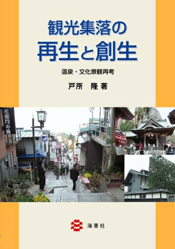 樂天商城 - 【中古】 観光集落の再生と創生