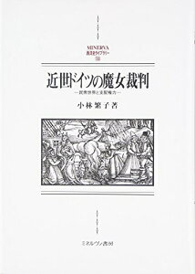 【中古】 近世ドイツの魔女裁判: 民衆世界と支配権力 (MINERVA西洋史ライブラリー 108)