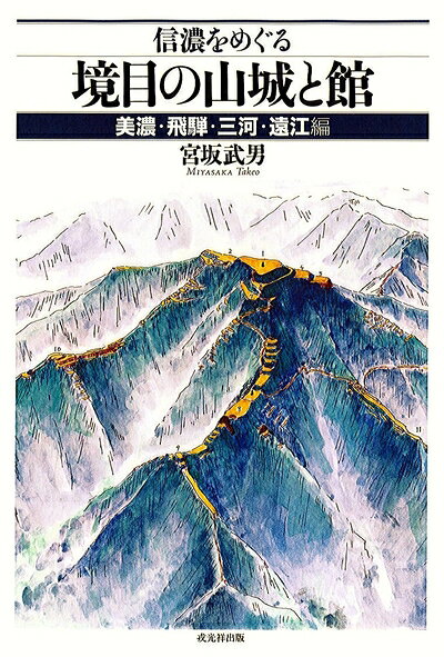楽天市場】信濃をめぐる境目の山城と館 美濃・飛騨・三河・遠江編の通販