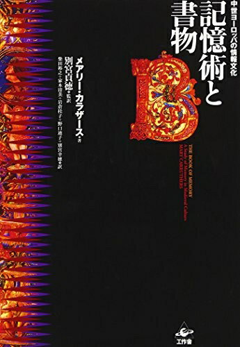 【中古】 記憶術と書物: 中世ヨーロッパの情報文化