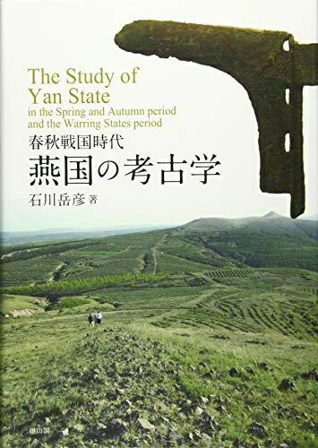 【中古】 春秋戦国時代 燕国の考古学