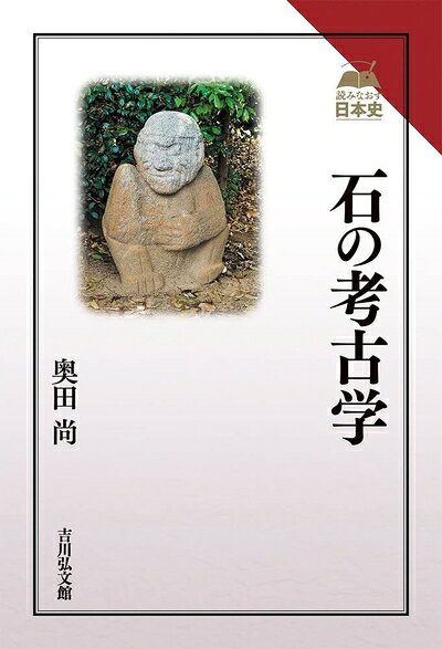 【商品名】石の考古学 (読みなおす日本史)（中古品）中古本の特性上【ヤケ、破れ、折れ、メモ書き、匂い】等がある場合がございます。また、商品名に【付属、特典、○○付き、ダウンロードコード】等の記載があっても中古品の場合は基本的にこれらは付属致しません。当店の中古品につきましては商品チェックの上、問題がないものを取り扱っております。ご安心いただきました上でご購入ください。【ご注文〜発送完了までの流れ】ご注文は24時間365日受け付けております。当店から商品発送後に発送通知メールが送信されます。発送までの期間といたしましては、ご決済完了後より2〜5営業日程度となります。【ご注意事項】当店はお客様都合によるご注文・ご決済後のキャンセル・返品はお受けしておりません。ご承知おきのうえご注文をお願いいたします。当店は一部商品を他モール等と併売させていただいております。完売の際はご連絡させていただきます。予めご承知おきのほどお願いいたします。掲載されております画像はイメージとなります。実際の商品とは色味等異なる場合がございますため、予めご承知おきください。