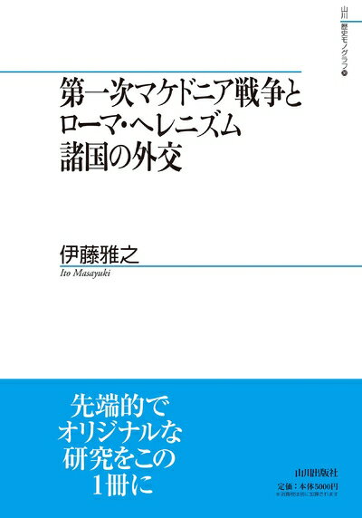 【中古】 第一次マケドニア戦争とローマ・ヘレニズム諸国の外交 (山川歴史モノグラフ)