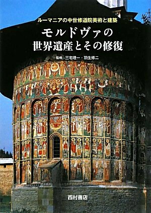 【中古】 モルドヴァの世界遺産とその修復: ルーマニアの中世修道院美術と建築