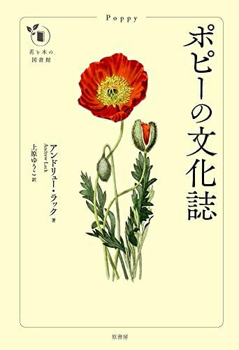 【中古】 ポピーの文化誌 (花と木の図書館)
