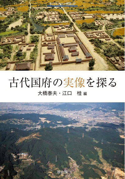 【商品名】古代国府の実像を探る (季刊考古学別冊)（中古品）中古本の特性上【ヤケ、破れ、折れ、メモ書き、匂い】等がある場合がございます。また、商品名に【付属、特典、○○付き、ダウンロードコード】等の記載があっても中古品の場合は基本的にこれらは付属致しません。当店の中古品につきましては商品チェックの上、問題がないものを取り扱っております。ご安心いただきました上でご購入ください。【ご注文〜発送完了までの流れ】ご注文は24時間365日受け付けております。当店から商品発送後に発送通知メールが送信されます。発送までの期間といたしましては、ご決済完了後より2〜5営業日程度となります。【ご注意事項】当店はお客様都合によるご注文・ご決済後のキャンセル・返品はお受けしておりません。ご承知おきのうえご注文をお願いいたします。当店は一部商品を他モール等と併売させていただいております。完売の際はご連絡させていただきます。予めご承知おきのほどお願いいたします。掲載されております画像はイメージとなります。実際の商品とは色味等異なる場合がございますため、予めご承知おきください。