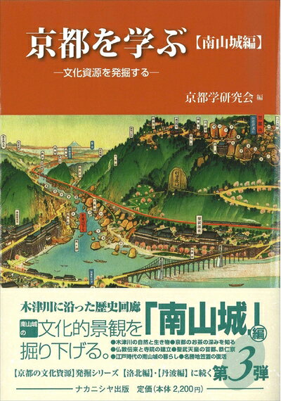 【中古】 京都を学ぶ【南山城編】: 文化資源を発掘する