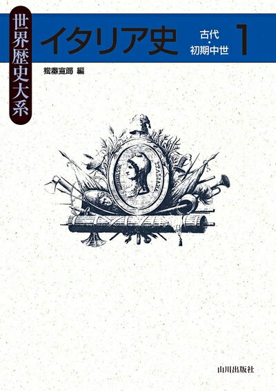 【中古】 イタリア史1: 古代 初期中世 (世界歴史大系)