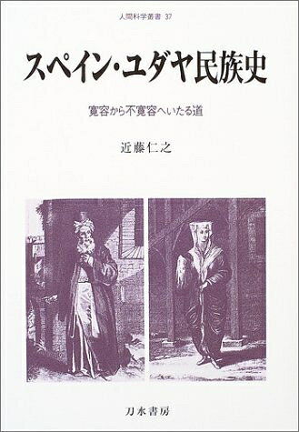 【中古】 スペイン・ユダヤ民族史: 寛容から不寛容へいたる道 (人間科学叢書 37)