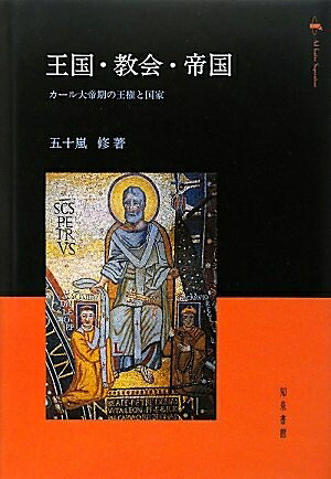 【商品名】王国・教会・帝国: カール大帝期の王権と国家（中古品）中古本の特性上【ヤケ、破れ、折れ、メモ書き、匂い】等がある場合がございます。また、商品名に【付属、特典、○○付き、ダウンロードコード】等の記載があっても中古品の場合は基本的にこれらは付属致しません。当店の中古品につきましては商品チェックの上、問題がないものを取り扱っております。ご安心いただきました上でご購入ください。【ご注文〜発送完了までの流れ】ご注文は24時間365日受け付けております。当店から商品発送後に発送通知メールが送信されます。発送までの期間といたしましては、ご決済完了後より2〜5営業日程度となります。【ご注意事項】当店はお客様都合によるご注文・ご決済後のキャンセル・返品はお受けしておりません。ご承知おきのうえご注文をお願いいたします。当店は一部商品を他モール等と併売させていただいております。完売の際はご連絡させていただきます。予めご承知おきのほどお願いいたします。掲載されております画像はイメージとなります。実際の商品とは色味等異なる場合がございますため、予めご承知おきください。