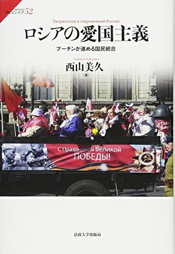 【中古】 ロシアの愛国主義: プーチンが進める国民統合 (サピエンティア 52)
