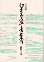 【中古】 決定版 紅葉山文庫と書物奉行