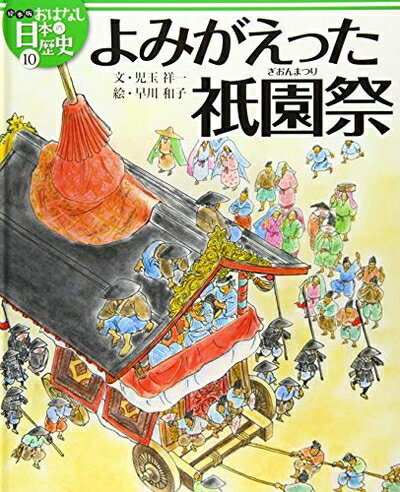 【中古】 絵本版おはなし日本の歴史 (10) よみがえった祇園祭