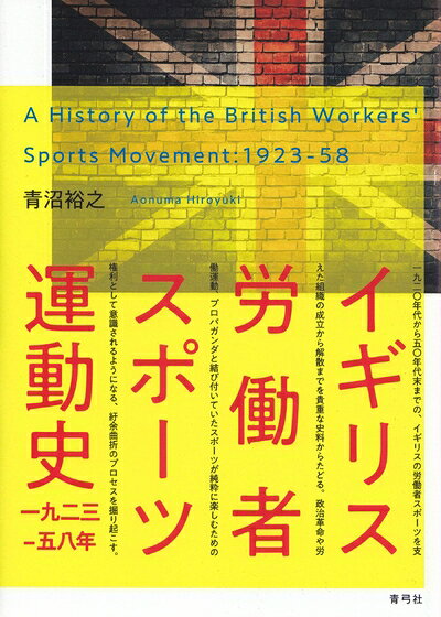 【商品名】イギリス労働者スポーツ運動史 一九二三―五八年（中古品）中古本の特性上【ヤケ、破れ、折れ、メモ書き、匂い】等がある場合がございます。また、商品名に【付属、特典、○○付き、ダウンロードコード】等の記載があっても中古品の場合は基本的にこれらは付属致しません。当店の中古品につきましては商品チェックの上、問題がないものを取り扱っております。ご安心いただきました上でご購入ください。【ご注文〜発送完了までの流れ】ご注文は24時間365日受け付けております。当店から商品発送後に発送通知メールが送信されます。発送までの期間といたしましては、ご決済完了後より2〜5営業日程度となります。【ご注意事項】当店はお客様都合によるご注文・ご決済後のキャンセル・返品はお受けしておりません。ご承知おきのうえご注文をお願いいたします。当店は一部商品を他モール等と併売させていただいております。完売の際はご連絡させていただきます。予めご承知おきのほどお願いいたします。掲載されております画像はイメージとなります。実際の商品とは色味等異なる場合がございますため、予めご承知おきください。