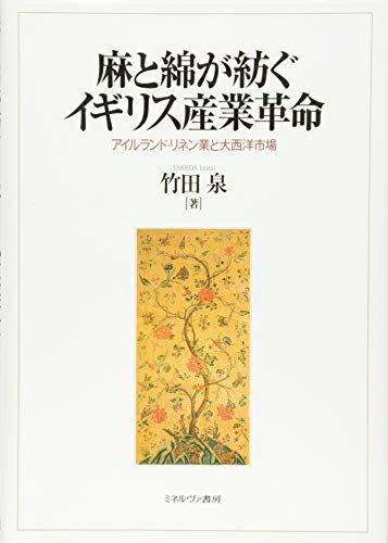 【中古】 麻と綿が紡ぐイギリス産業革命: アイルランド・リネン業と大西洋市場