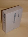 【中古】 梵鐘と考古学 (梵鐘シリーズ)