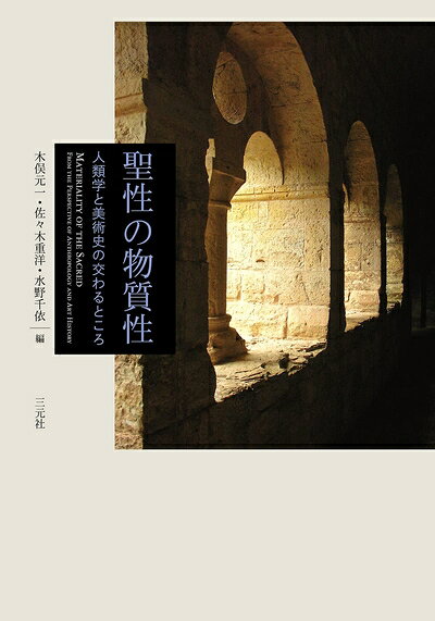 【商品名】聖性の物質性: 人類学と美術史の交わるところ（中古品）中古本の特性上【ヤケ、破れ、折れ、メモ書き、匂い】等がある場合がございます。また、商品名に【付属、特典、○○付き、ダウンロードコード】等の記載があっても中古品の場合は基本的にこれらは付属致しません。当店の中古品につきましては商品チェックの上、問題がないものを取り扱っております。ご安心いただきました上でご購入ください。【ご注文〜発送完了までの流れ】ご注文は24時間365日受け付けております。当店から商品発送後に発送通知メールが送信されます。発送までの期間といたしましては、ご決済完了後より2〜5営業日程度となります。【ご注意事項】当店はお客様都合によるご注文・ご決済後のキャンセル・返品はお受けしておりません。ご承知おきのうえご注文をお願いいたします。当店は一部商品を他モール等と併売させていただいております。完売の際はご連絡させていただきます。予めご承知おきのほどお願いいたします。掲載されております画像はイメージとなります。実際の商品とは色味等異なる場合がございますため、予めご承知おきください。