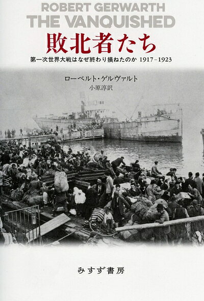 【商品名】敗北者たち――第一次世界大戦はなぜ終わり損ねたのか 1917-1923（中古品）中古本の特性上【ヤケ、破れ、折れ、メモ書き、匂い】等がある場合がございます。また、商品名に【付属、特典、○○付き、ダウンロードコード】等の記載があっても中古品の場合は基本的にこれらは付属致しません。当店の中古品につきましては商品チェックの上、問題がないものを取り扱っております。ご安心いただきました上でご購入ください。【ご注文〜発送完了までの流れ】ご注文は24時間365日受け付けております。当店から商品発送後に発送通知メールが送信されます。発送までの期間といたしましては、ご決済完了後より2〜5営業日程度となります。【ご注意事項】当店はお客様都合によるご注文・ご決済後のキャンセル・返品はお受けしておりません。ご承知おきのうえご注文をお願いいたします。当店は一部商品を他モール等と併売させていただいております。完売の際はご連絡させていただきます。予めご承知おきのほどお願いいたします。掲載されております画像はイメージとなります。実際の商品とは色味等異なる場合がございますため、予めご承知おきください。