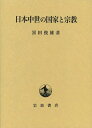 【中古】 日本中世の国家と宗教