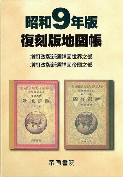 【中古】 昭和9年版 復刻版地図帳