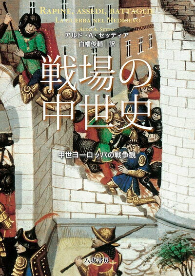 【商品名】戦場の中世史─中世ヨーロッパの戦争観（中古品）中古本の特性上【ヤケ、破れ、折れ、メモ書き、匂い】等がある場合がございます。また、商品名に【付属、特典、○○付き、ダウンロードコード】等の記載があっても中古品の場合は基本的にこれらは付属致しません。当店の中古品につきましては商品チェックの上、問題がないものを取り扱っております。ご安心いただきました上でご購入ください。【ご注文〜発送完了までの流れ】ご注文は24時間365日受け付けております。当店から商品発送後に発送通知メールが送信されます。発送までの期間といたしましては、ご決済完了後より2〜5営業日程度となります。【ご注意事項】当店はお客様都合によるご注文・ご決済後のキャンセル・返品はお受けしておりません。ご承知おきのうえご注文をお願いいたします。当店は一部商品を他モール等と併売させていただいております。完売の際はご連絡させていただきます。予めご承知おきのほどお願いいたします。掲載されております画像はイメージとなります。実際の商品とは色味等異なる場合がございますため、予めご承知おきください。