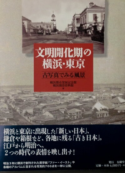History - 【中古】 文明開化期の横浜・東京 〈古写真でみる風景〉