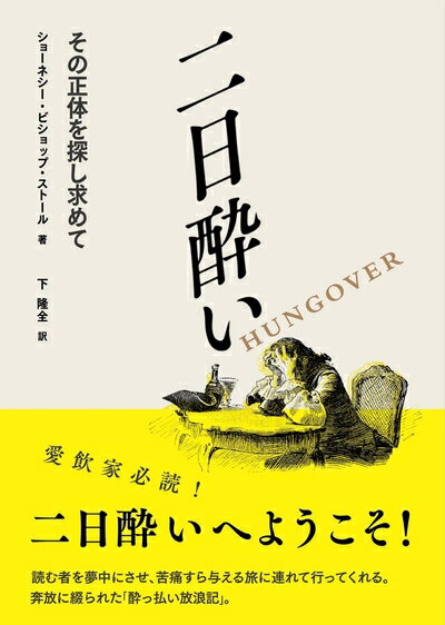 World History - 【中古】 二日酔い その正体を探し求めて