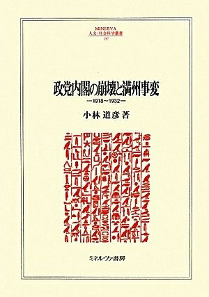 【商品名】政党内閣の崩壊と満州事変: 1918〜1932 (MINERVA人文・社会科学叢書 157)（中古品）中古本の特性上【ヤケ、破れ、折れ、メモ書き、匂い】等がある場合がございます。また、商品名に【付属、特典、○○付き、ダウンロードコ...