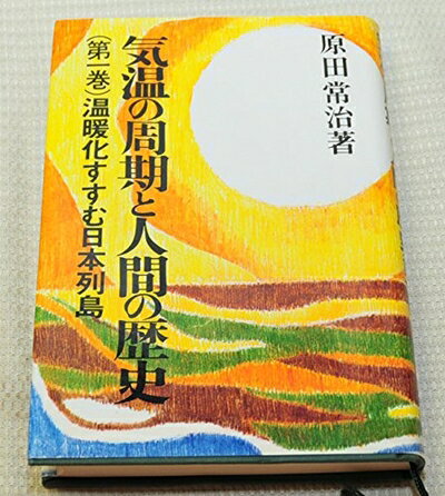 World History - 【中古】 気温の周期と人間の歴史 第1巻 温暖化すすむ日本列島