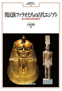 【中古】 異民族ファラオたちの古代エジプト:第三中間期と末期王朝時代 (MINERVA西洋史ライブラリー 117)