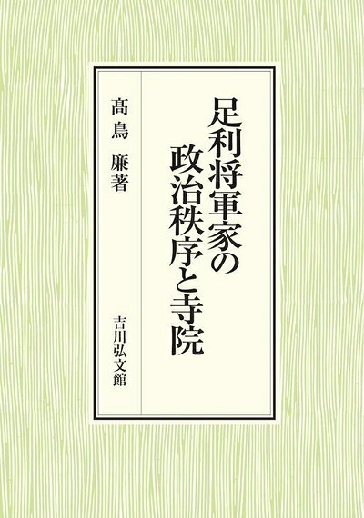 【中古】 足利将軍家の政治秩序と寺院
